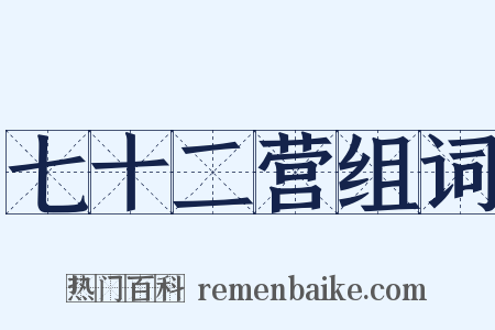 七十二营组词是什么意思的图片